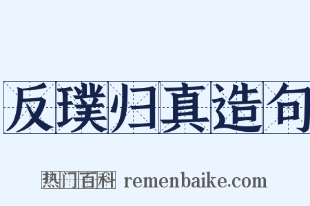 反璞归真造句是什么意思的图片